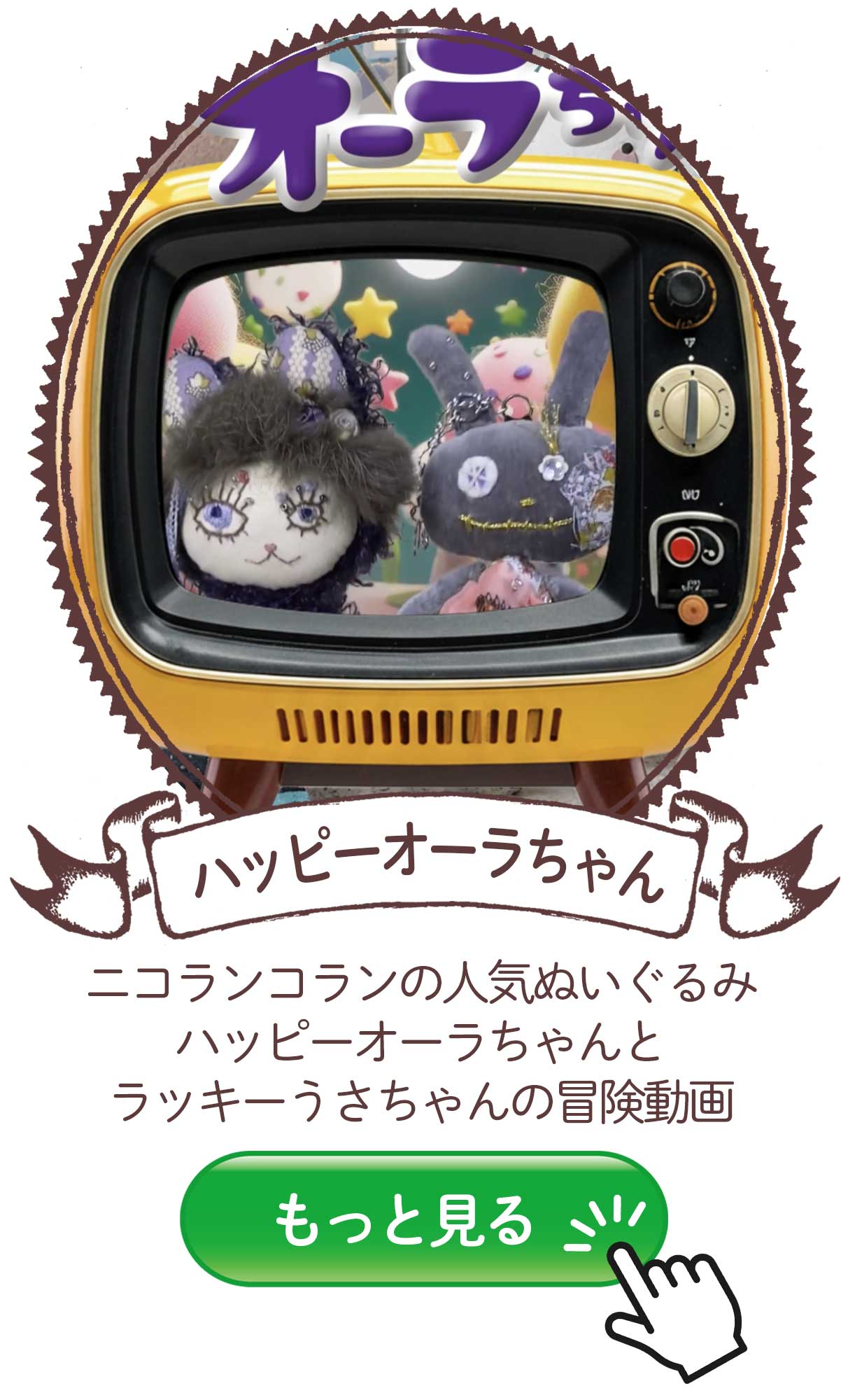 ハッピーオーラちゃん