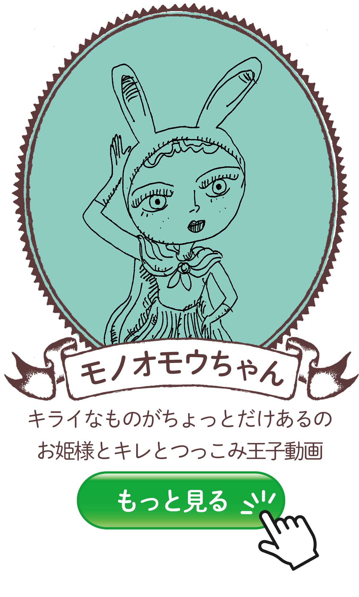 モノオモウちゃん