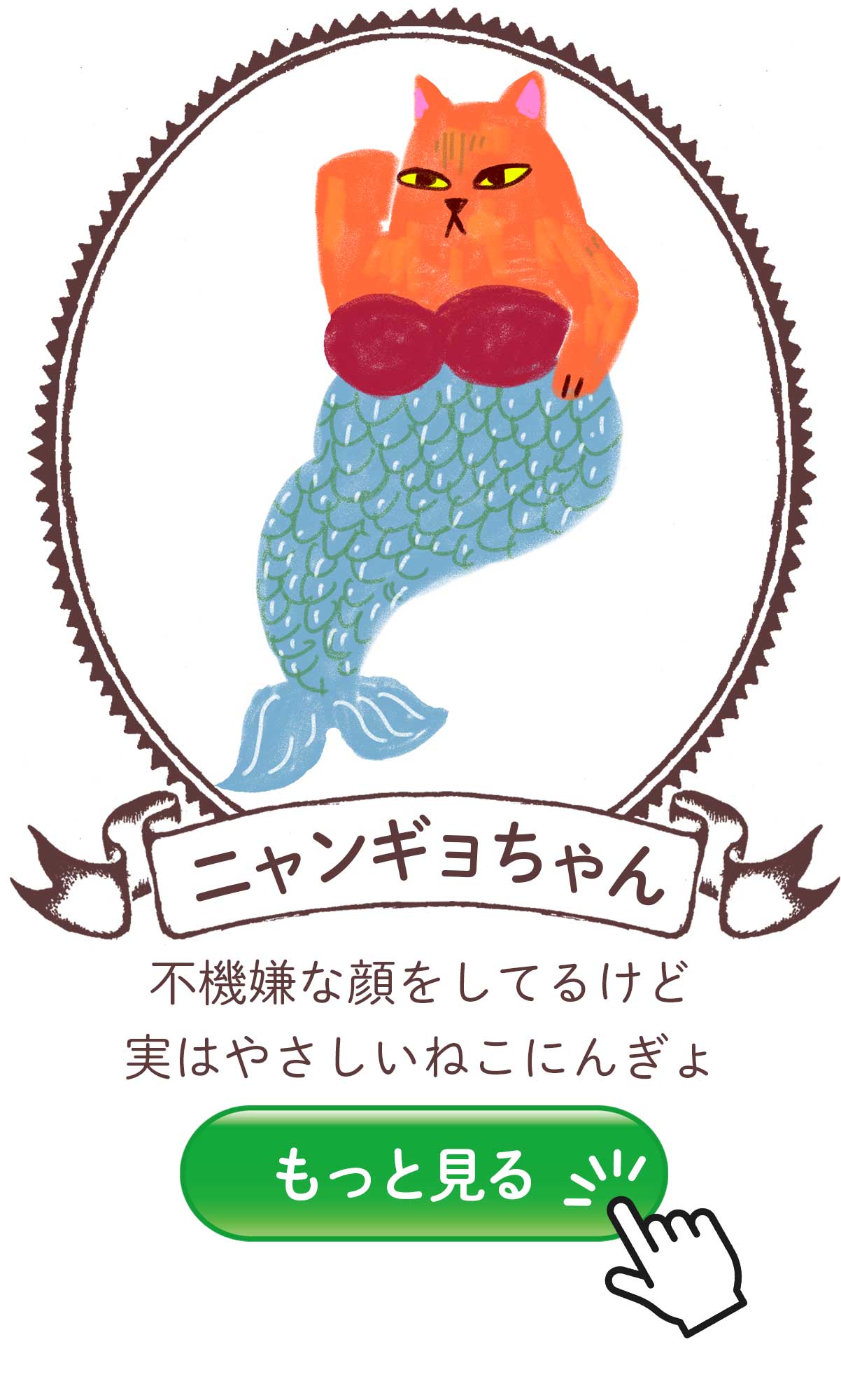 にゃんぎょちゃん