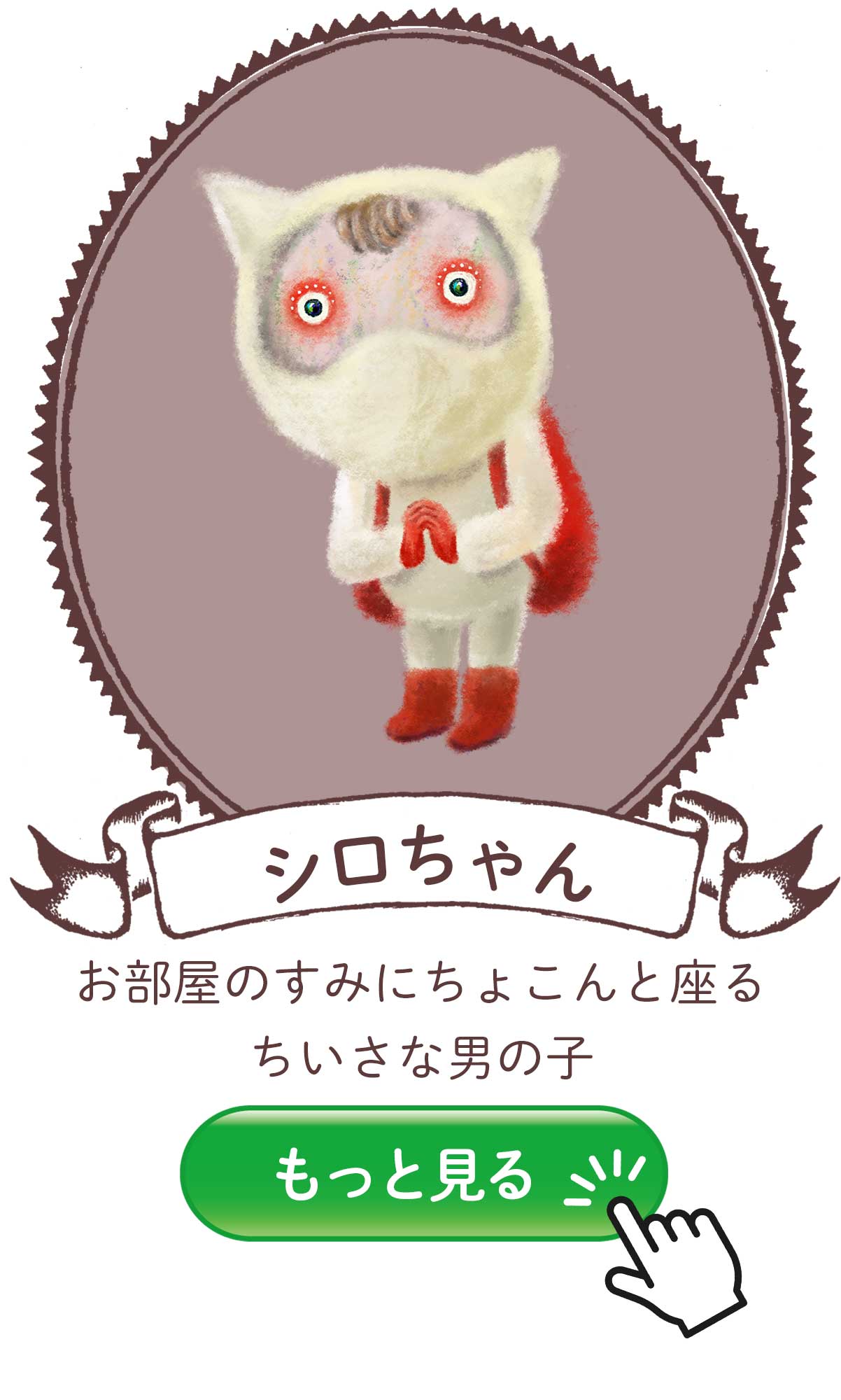 しろちゃん