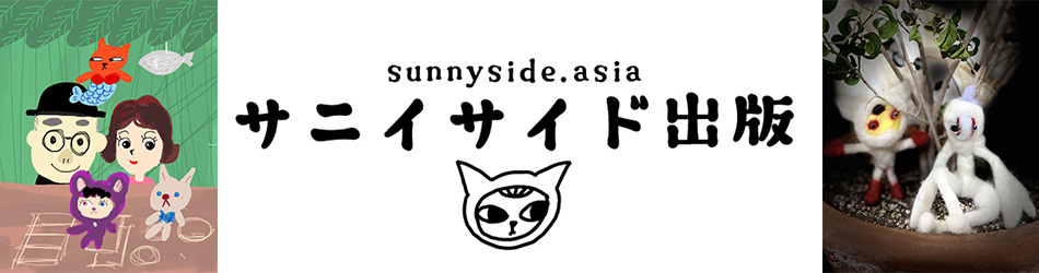 サニイサイド出版