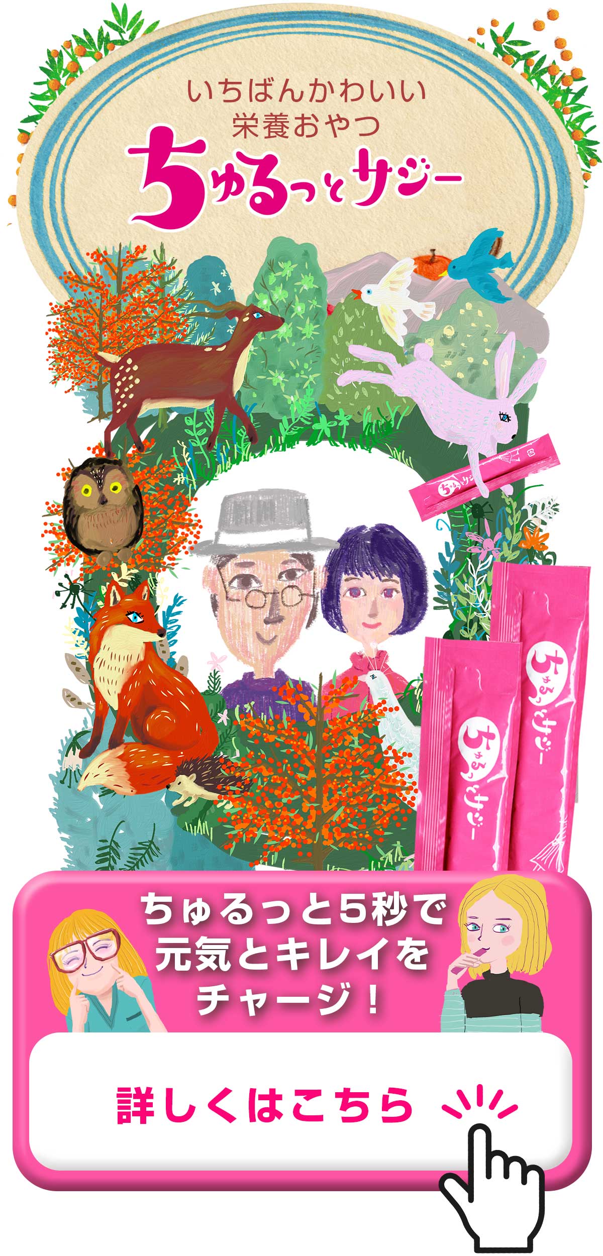 いちばんかわいい健康食品ちゅるっとサジー