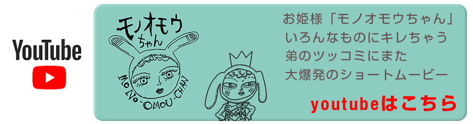 モノオモウちゃん